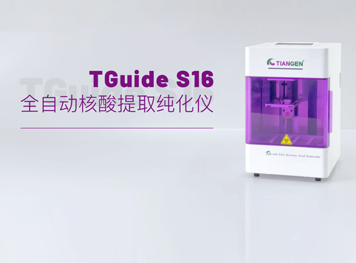 TGuide&nbsp;S16&nbsp;全自动核酸提取纯化仪